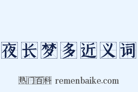 夜长梦多近义词是什么意思的图片